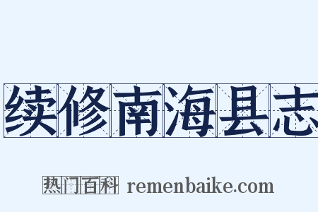 续修南海县志是什么意思的图片